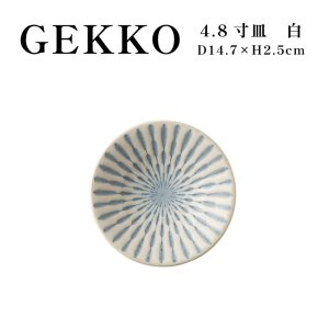 画像1: 【GEKKO -月光-】4.8寸皿　白 【GEKKO -月光-】15cm Plate White