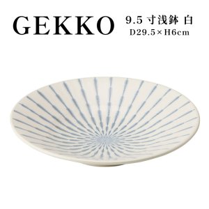 画像1: 【GEKKO -月光-】9.5寸浅鉢　白 【GEKKO -月光-】30cm Shallow Bowl White