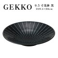 【GEKKO -月光-】9.5寸浅鉢　黒 【GEKKO -月光-】30cm Shallow Bowl Black