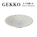 【GEKKO -月光-】8寸浅鉢　白 【GEKKO -月光-】25cm Shallow Bowl White