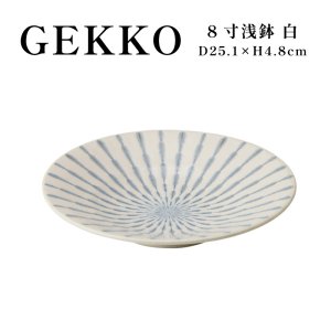 画像1: 【GEKKO -月光-】8寸浅鉢　白 【GEKKO -月光-】25cm Shallow Bowl White