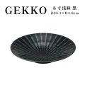 【GEKKO -月光-】8寸浅鉢　黒 【GEKKO -月光-】25cm Shallow Bowl Black