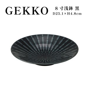 画像1: 【GEKKO -月光-】8寸浅鉢　黒 【GEKKO -月光-】25cm Shallow Bowl Black