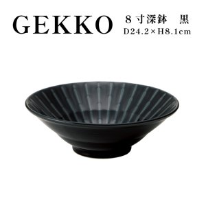 画像1: 【GEKKO -月光-】8寸深鉢　黒 【GEKKO -月光-】24cm Deep Bowl Black