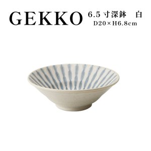 画像1: 【GEKKO -月光-】6.5寸深鉢　白 【GEKKO -月光-】20cm Deep Bowl White