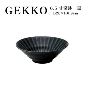 画像1: 【GEKKO -月光-】6.5寸深鉢　黒 【GEKKO -月光-】20cm Deep Bowl Black