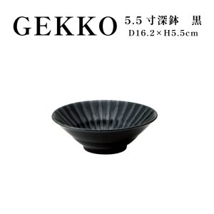 画像1: 【GEKKO -月光-】5.5寸深鉢　黒 【GEKKO -月光-】16cm Deep Bowl Black