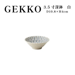 画像1: 【GEKKO -月光-】3.5寸深鉢　白 【GEKKO -月光-】11cm Deep Bowl White