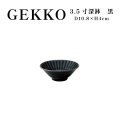 【GEKKO -月光-】3.5寸深鉢　黒 【GEKKO -月光-】11cm Deep Bowl Black