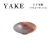画像1: 【YAKE】5寸平鉢 (1)