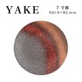 【YAKE】7寸皿
