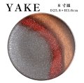 【YAKE】8寸皿