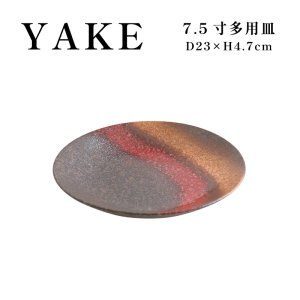 画像1: 【YAKE】7.5寸多用皿