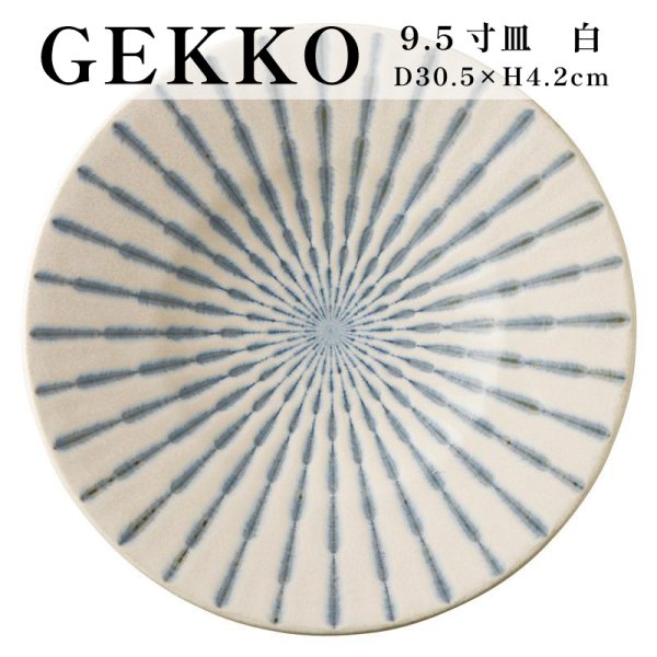 画像1: 【GEKKO -月光-】9.5寸皿　白 【GEKKO -月光-】30cm Plate White (1)