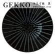 画像1: 【GEKKO -月光-】9.5寸皿　黒 【GEKKO -月光-】30cm Plate Black (1)