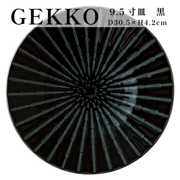 画像1: 【GEKKO -月光-】9.5寸皿　黒 【GEKKO -月光-】30cm Plate Black (1)