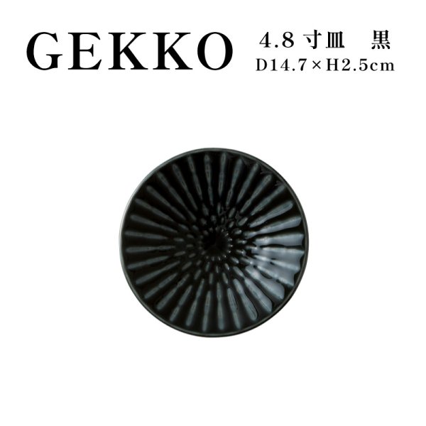 画像1: 【GEKKO -月光-】4.8寸皿　黒 【GEKKO -月光-】15cm Plate Black (1)