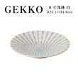 画像1: 【GEKKO -月光-】8寸浅鉢　白 【GEKKO -月光-】25cm Shallow Bowl White (1)