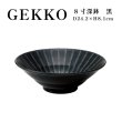 画像1: 【GEKKO -月光-】8寸深鉢　黒 【GEKKO -月光-】24cm Deep Bowl Black (1)