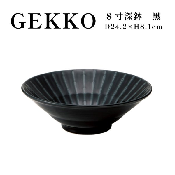 画像1: 【GEKKO -月光-】8寸深鉢　黒 【GEKKO -月光-】24cm Deep Bowl Black (1)