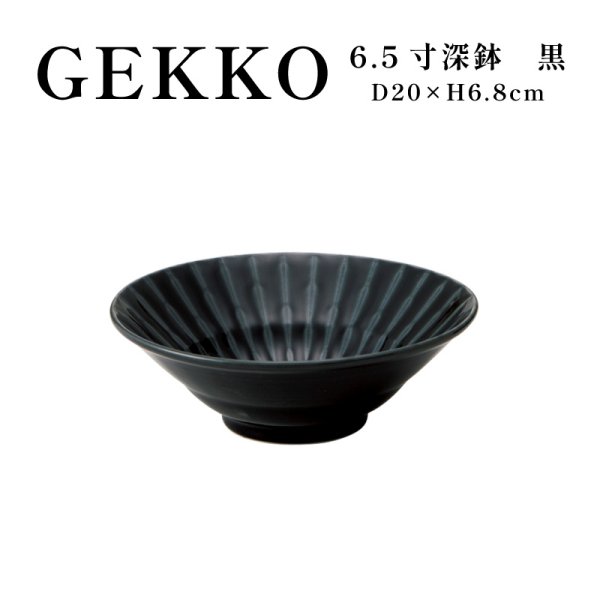 画像1: 【GEKKO -月光-】6.5寸深鉢　黒 【GEKKO -月光-】20cm Deep Bowl Black (1)