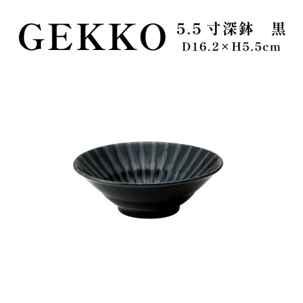 画像1: 【GEKKO -月光-】5.5寸深鉢　黒 【GEKKO -月光-】16cm Deep Bowl Black (1)