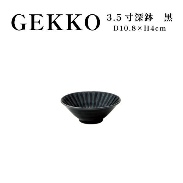画像1: 【GEKKO -月光-】3.5寸深鉢　黒 【GEKKO -月光-】11cm Deep Bowl Black (1)