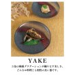 画像4: 【YAKE】7.5寸多用皿 (4)