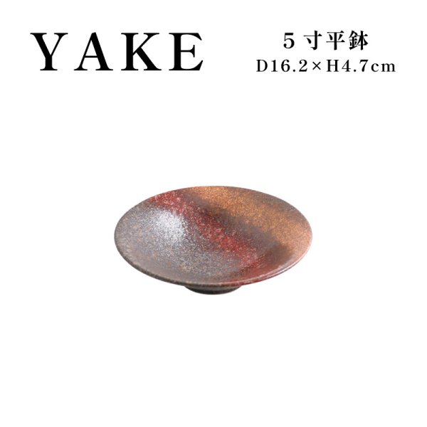 画像1: 【YAKE】5寸平鉢 (1)