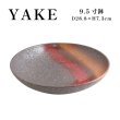 画像1: 【YAKE】9.5寸鉢 (1)