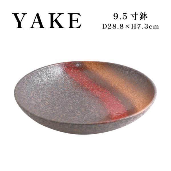 画像1: 【YAKE】9.5寸鉢 (1)