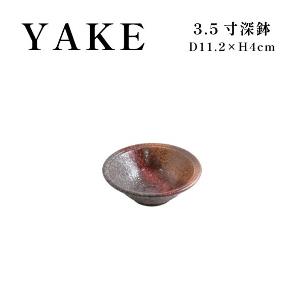 画像1: 【YAKE】3.5寸深鉢 (1)