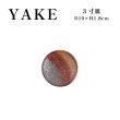 画像1: 【YAKE】3寸皿 (1)